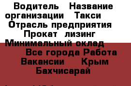 Водитель › Название организации ­ Такси-068 › Отрасль предприятия ­ Прокат, лизинг › Минимальный оклад ­ 60 000 - Все города Работа » Вакансии   . Крым,Бахчисарай